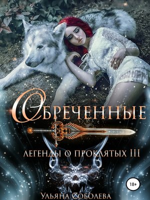 cover image of Легенды о проклятых 3. Обреченные